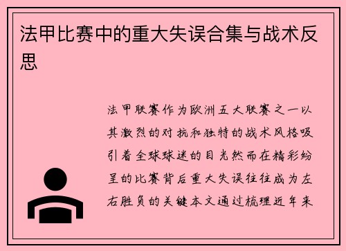 法甲比赛中的重大失误合集与战术反思