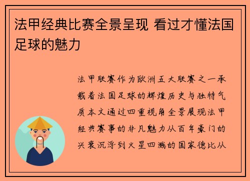 法甲经典比赛全景呈现 看过才懂法国足球的魅力