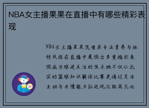 NBA女主播果果在直播中有哪些精彩表现