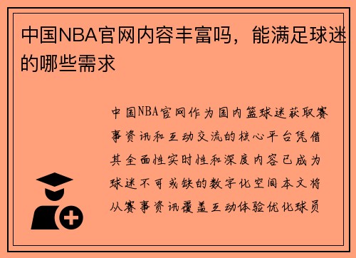 中国NBA官网内容丰富吗，能满足球迷的哪些需求