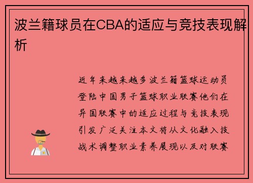 波兰籍球员在CBA的适应与竞技表现解析