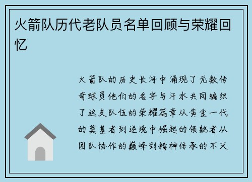火箭队历代老队员名单回顾与荣耀回忆