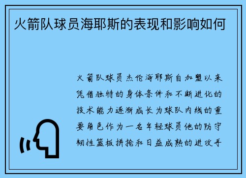 火箭队球员海耶斯的表现和影响如何