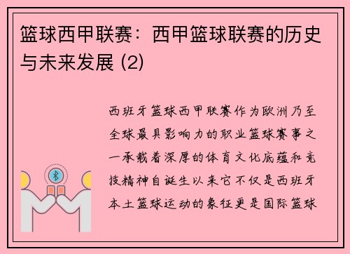篮球西甲联赛：西甲篮球联赛的历史与未来发展 (2)