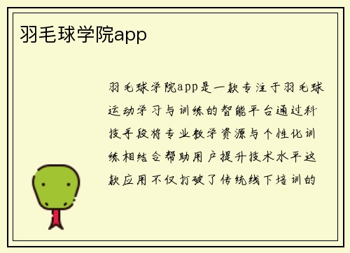 羽毛球学院app