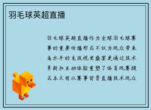 羽毛球英超直播