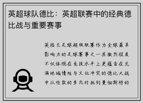 英超球队德比：英超联赛中的经典德比战与重要赛事