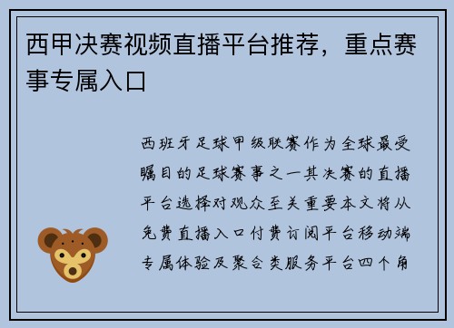 西甲决赛视频直播平台推荐，重点赛事专属入口