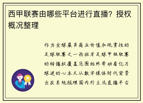 西甲联赛由哪些平台进行直播？授权概况整理