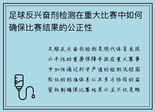 足球反兴奋剂检测在重大比赛中如何确保比赛结果的公正性