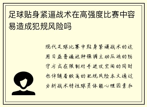 足球贴身紧逼战术在高强度比赛中容易造成犯规风险吗