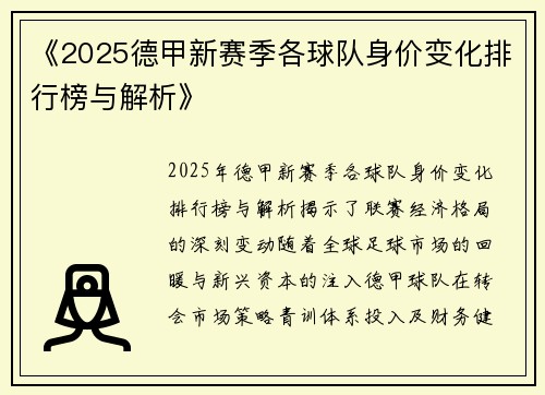 《2025德甲新赛季各球队身价变化排行榜与解析》