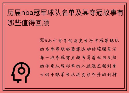 历届nba冠军球队名单及其夺冠故事有哪些值得回顾