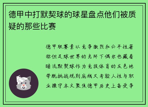 德甲中打默契球的球星盘点他们被质疑的那些比赛