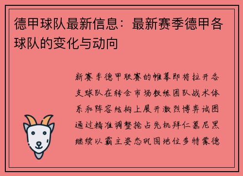 德甲球队最新信息：最新赛季德甲各球队的变化与动向
