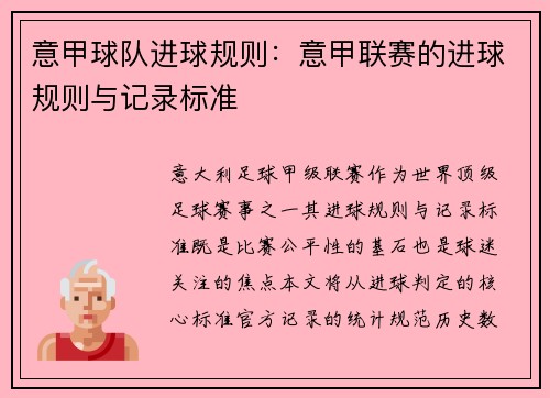 意甲球队进球规则：意甲联赛的进球规则与记录标准