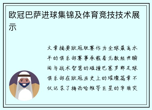 欧冠巴萨进球集锦及体育竞技技术展示
