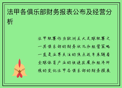法甲各俱乐部财务报表公布及经营分析
